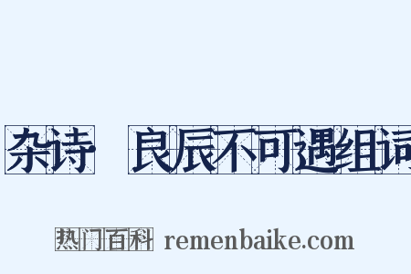 杂诗·良辰不可遇组词是什么意思的图片